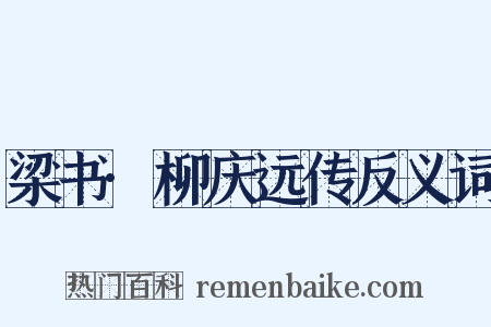 梁书·柳庆远传反义词是什么意思的图片